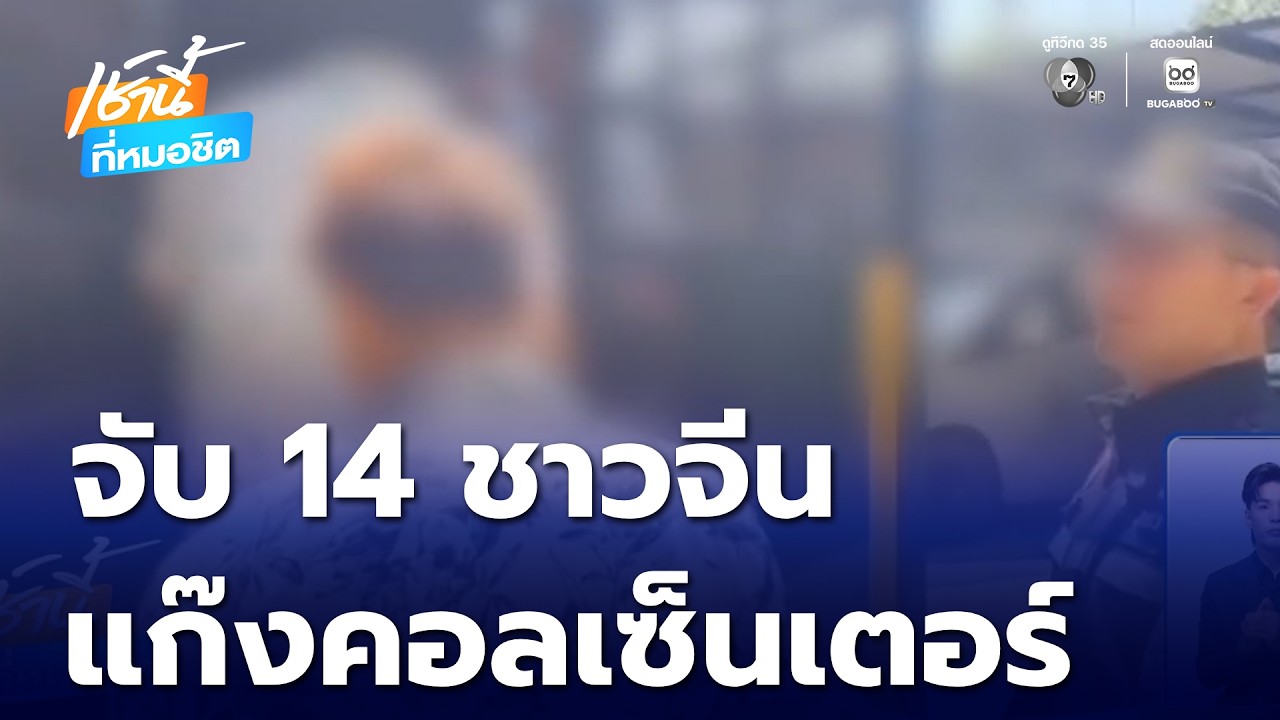 จับ 14 ชาวจีนแก๊งคอลเซนเตอร์หลบหนีเข้าเมือง | เช้านี้ที่หมอชิต