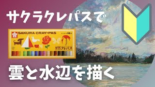 初心者向け【サクラクレパス16色】雲と水辺を描く