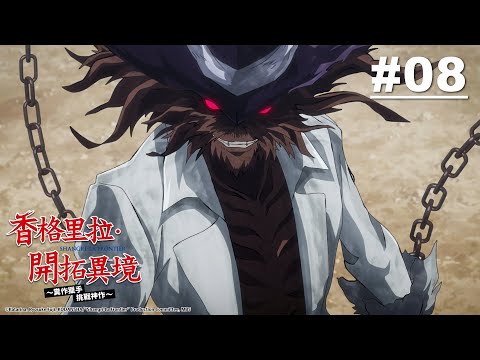 香格里拉・開拓異境~糞作獵手挑戰神作~ 第08話【300秒限制的狂想曲】｜Muse木棉花 動畫 線上看