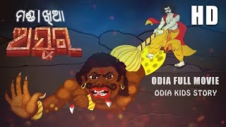 Video Manda Khia Asura (ମଣ୍ଡ। ଖିଆ ଅସୁର) Odia Children Story Cartoon Aai Maa Kahani pilanka kahani gapa download MP3, 3GP, MP4, WEBM, AVI, FLV September 2018 Video Manda Khia Asura (ମଣ୍ଡ। ଖିଆ ଅସୁର) Odia Children Story Cartoon Aai Maa Kahani pilanka kahani gapa download MP3, 3GP, MP4, WEBM, AVI, FLV September 2018