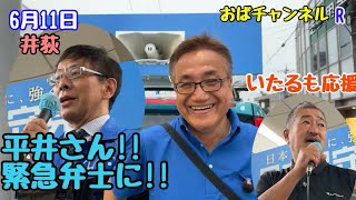 【大谷司郎】平井宏治さんが応援弁士に‼️
