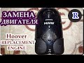 █ ПЫЛЕСОС Samsung. Как заменить ДВИГАТЕЛЬ. A vacuum cleaner  / REPLACEMENT ENGINE