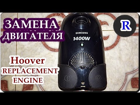 █ ПЫЛЕСОС Samsung. Как заменить ДВИГАТЕЛЬ. A vacuum cleaner / REPLACEMENT ENGINE
