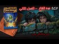 رواية صوتية صرخة الرعب عودة القناع الفصل الثاني مفاجأة مخيفة تحت المطر رواية صوتية صرخة الرعب عودة القناع الفصل الثاني مفاجأة مخيفة تحت المطر