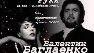 Валентин Баглаенко - Руки