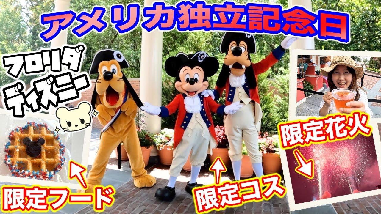 2993.海外ディズニーワールドピン 独立記念日 ミッキー ファイヤーロケット 感動🥹】フロリダディズニー の アメリカ独立記念日が凄すぎた