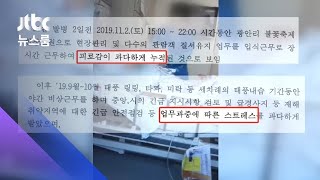 비상근무 뒤 쓰러졌는데…'과로' 인정 못 받은 공무원 / JTBC 뉴스룸