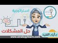 استراتيجية حل المشكلات 