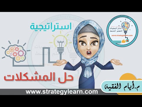 استراتيجية حل المشكلات