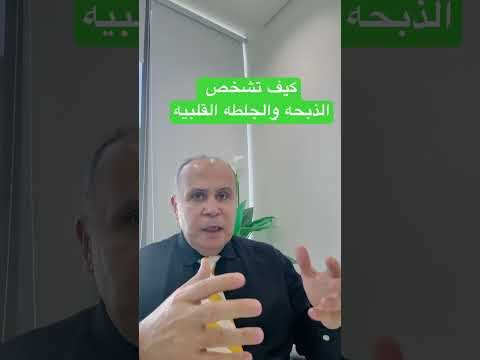 ازاي تعرف ان الالم اللي في صدرك جلطه قلبيه دكتور خالد ابوالعزم