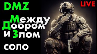 LIVE: DMZ СОЛО на КОНСОЛО