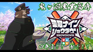 【 #栄冠ナインショウダウン】鬼ヶ淵農業高専 育成四年目秋！！！【見送り配信】