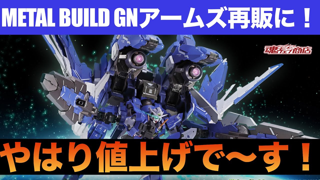 【中古品】L BUILD GN ARMS TYPE-E METAL BUILD GN Arms TYPE-E resale information! - YouTube