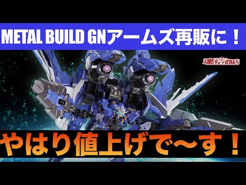 METAL BUILD GN Arms TYPE-E resale information! - YouTube