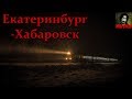Истории на ночь - Екатеринбург-Хабаровск