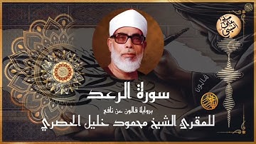 إتقان المقرئ الشيخ محمود خليل الحصري في سورة الرعد برواية قالون عن نافع المدني