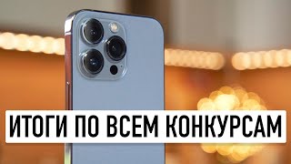 Итоги по всем конкурсам. Итоги 2021!