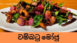 වම්බටු මෝජු | Brinjal Moju | Wambatu Moju | Eggplant Moju Sri Lankan Style
