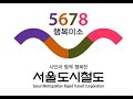 서울도시철도가 개운해졌다 서울도시철도가 개운해졌다