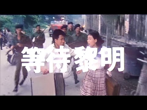 等待黎明  (Waiting for Daybreak)電影預告