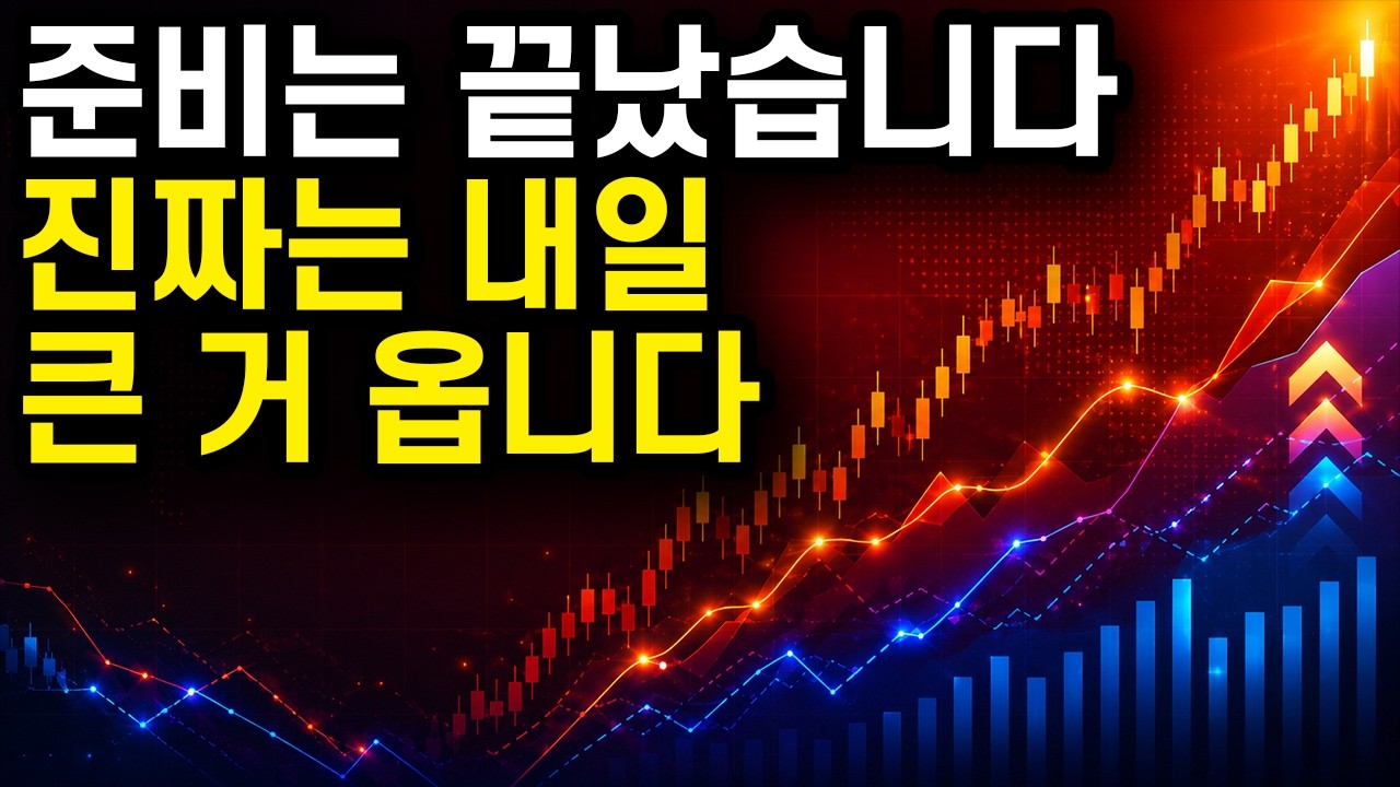 초 긴장 상태. 모든 차트가 준비를 끝냈습니다