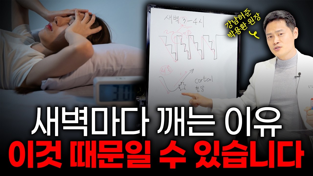 매일 새벽 3~4시에 깨는 사람, 꼭 보세요