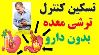 روشهای تسکین و درمان اسید ترشی معده بدون دارو صد درد صد طبیعی