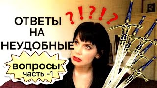 ГОМОФОБКА ЛЕГКОГО ПОВЕДЕНИЯ ОТНОШЕНИЕ К КРИТИКЕ- Ответы на вопросы-1часть ГОМОФОБКА ЛЕГКОГО ПОВЕДЕНИЯ ОТНОШЕНИЕ К КРИТИКЕ- Ответы на вопросы-1часть