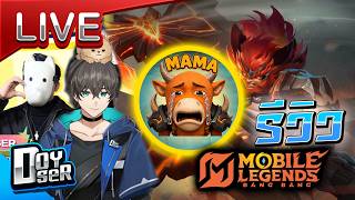 🔴LIVE MLBB:มาวิจัย META วัวเหลือง!!!- Doyser