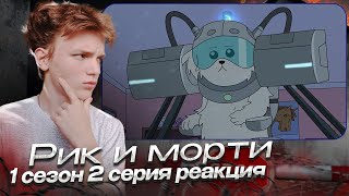 Рик и Морти  1 сезон 2 серия | Реакция