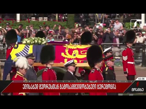 ელისაბედ მეორესთან გამოსამშვიდობებელი ცერემონია