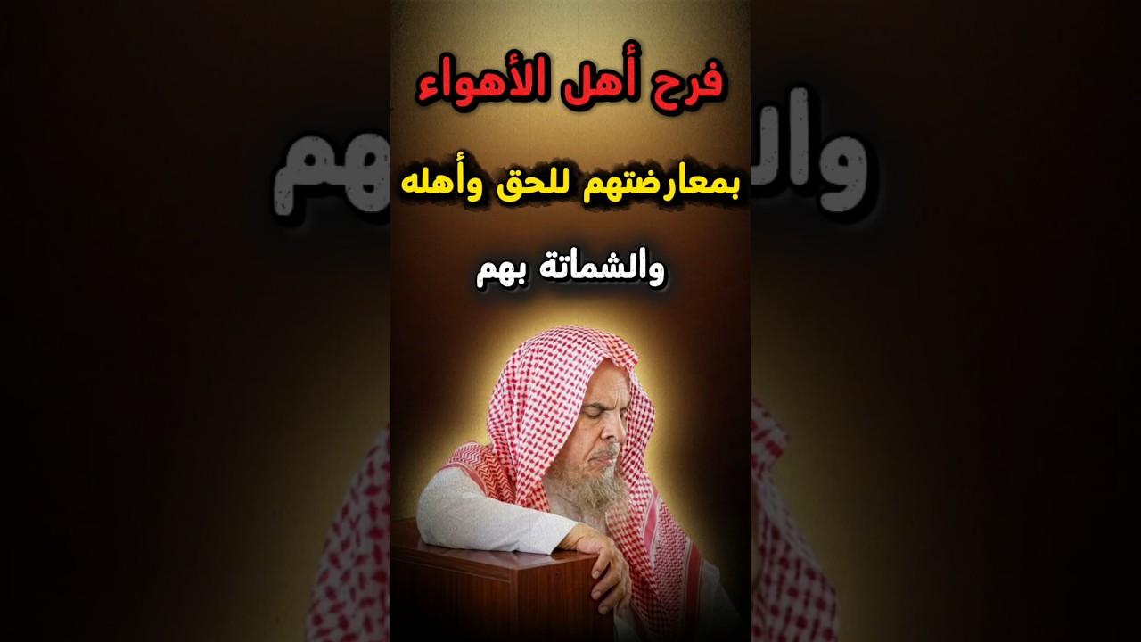 أهل الضلال والأهواء معرضون عن الحق معارضون له ويصدون عنه ويفرحون ويشمتون بأهل الحق | عبدالله القصير