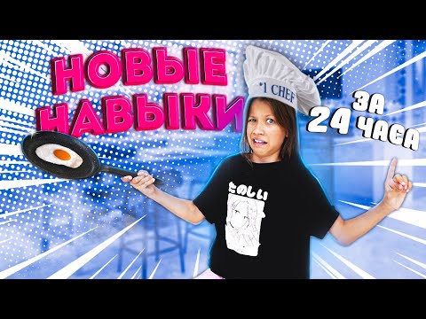 24 НАВЫКА ЗА 24 ЧАСА * Села на Шпагат * Теперь я Рэпер / Вики Шоу - Viki Show