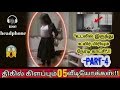 Hollywood திரைப்படத்தை மிஞ்சும் 05 அமானுஷ்ய விடியோக்கள்  |Scary video |Part-4