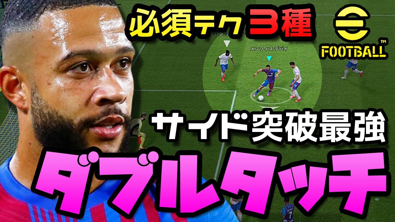 Efootball ウイイレ22 攻撃操作 サイド突破との相性最高 ダブルタッチを徹底解説 Tobu Satellite Jp