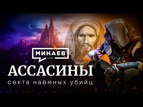 Ассасины / Секта наёмных убийц / Ассасины в реальной жизни / Уроки истории / МИНАЕВ (Eng subs)