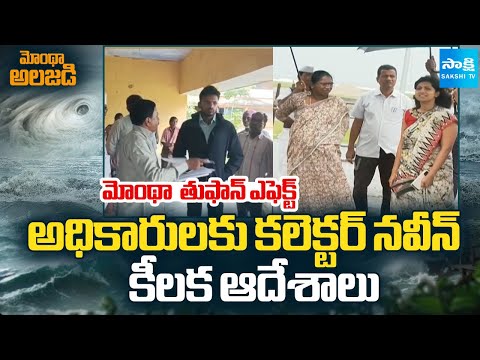 Krishna District Collector Naveen Key Instructions to Officials Over Cyclone Montha Effect | Sakshi - SAKSHITV