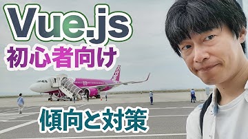 Vue.jsを学ぶ上で気をつけるべき点、苦労した点をjQueryしか知らなかったエンジニアが解説する