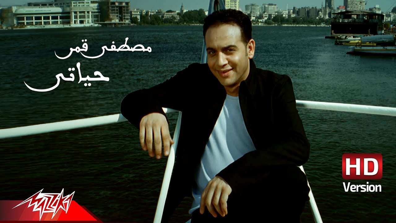 Moustafa Amar   Habeb Hayaty  Official Music Video   HD Version       