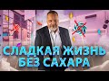 СЛАДКАЯ ЖИЗНЬ БЕЗ САХАРА / ВРЕД САХАРА /КАК САХАР НАС УБИВАЕТ / КАК ОТКАЗАТЬСЯ ОТ САХАРА