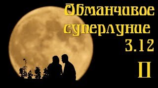 Обманчивое суперлуние 3.12 в Близнецах Обманчивое суперлуние 3.12 в Близнецах