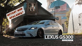🐙 Красавец или мутант? Lexus Gs300 #USDMVIP