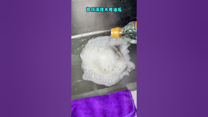 教你一招，清洗水槽油垢 #水槽