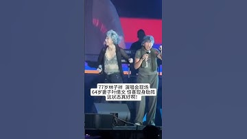 Thumbnail of 77岁林子祥  演唱会现场64岁妻子叶倩文 惊喜现身助阵，这状态真好啊！#熱門 #老照片 #怀旧 #娱乐 #林子祥 #叶倩文
