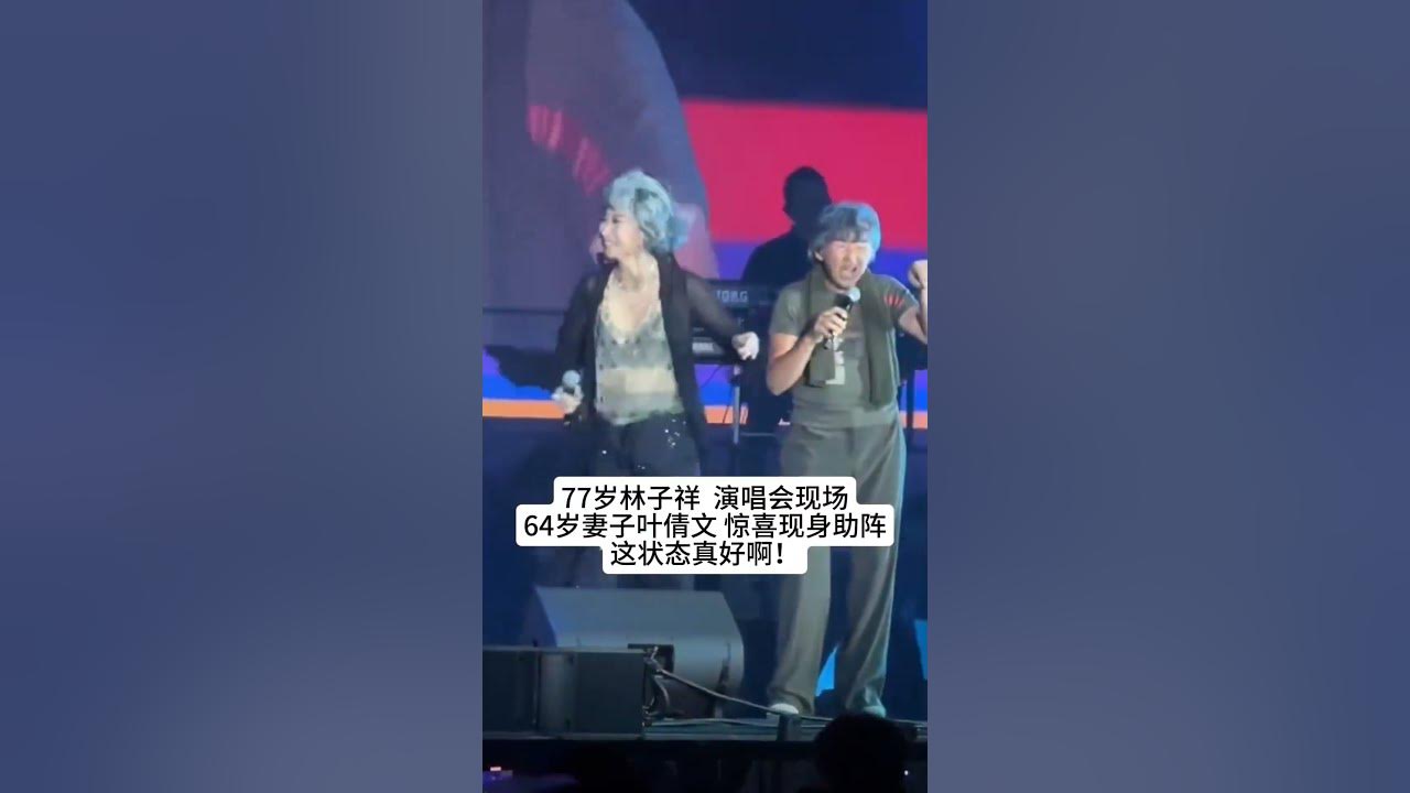 77岁林子祥  演唱会现场64岁妻子叶倩文 惊喜现身助阵，这状态真好啊！#熱門 #老照片 #怀旧 #娱乐 #林子祥 #叶倩文