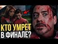 Кто умрет в Мстителях 4: Финал?