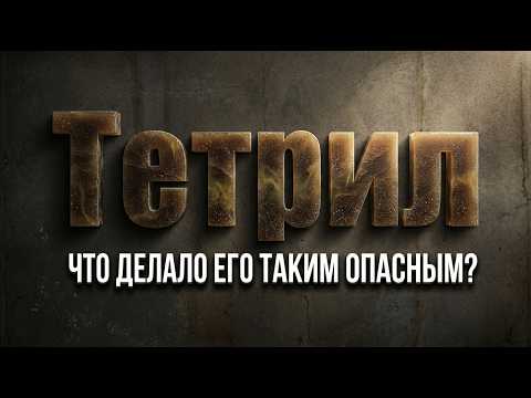 Tetryl: Why Was This Toxic Monster Indispensable in Two World Wars?