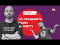 Чи покарають Росію за МН17? | Подвійні стандарти