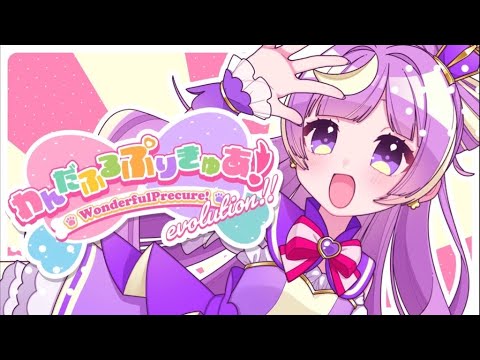 わんだふるぷりきゅあ！evolution!!（cover）/ Enel；