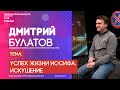 Дмитрий Булатов | Успех жизни Иосифа. Искушение | Территория реальности (Live)